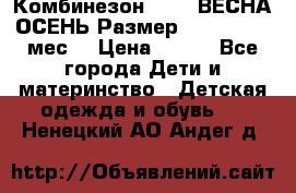 Комбинезон SAVVA ВЕСНА-ОСЕНЬ Размер 68-44(22) 6 мес. › Цена ­ 800 - Все города Дети и материнство » Детская одежда и обувь   . Ненецкий АО,Андег д.